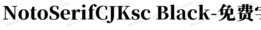 NotoSerifCJKsc Black字体转换
